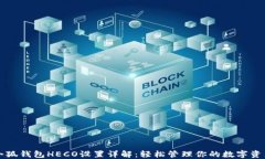 小狐钱包HECO设置详解：轻