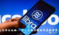 揦小狐钱包注册全攻略：