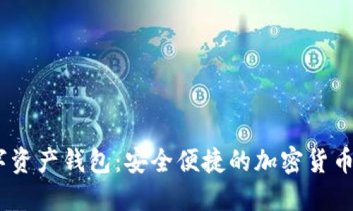 COBO数字资产钱包：安全便捷的加密货币管理工具