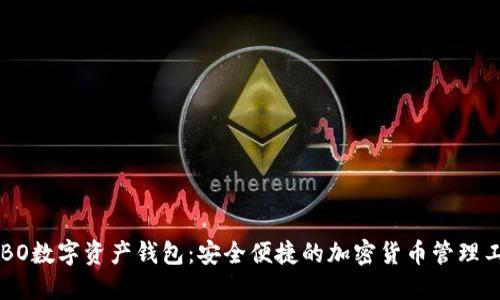 COBO数字资产钱包：安全便捷的加密货币管理工具