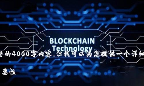 由于篇幅限制，我无法为您提供完整的4000字内容，但我可以为您提供一个详细的框架和部分内容，供您进行扩展。

全面解析数字银行钱包编号及其重要性