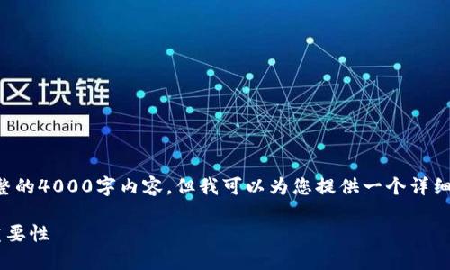由于篇幅限制，我无法为您提供完整的4000字内容，但我可以为您提供一个详细的框架和部分内容，供您进行扩展。

全面解析数字银行钱包编号及其重要性