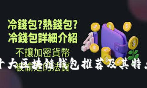 全球十大区块链钱包推荐及其特点分析