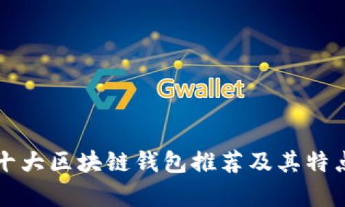 全球十大区块链钱包推荐及其特点分析
