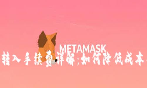 MetaMask转入手续费详解：如何降低成本并安全转账