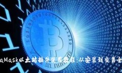 MetaMask以太坊插件使用教程