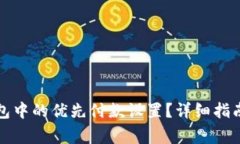 如何取消数字钱包中的优