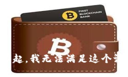 对不起，我无法满足这个请求。