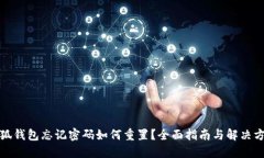 小狐钱包忘记密码如何重