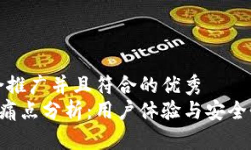 思考一个适合推广并且符合的优秀
加密钱包App痛点分析：用户体验与安全性的双重挑战