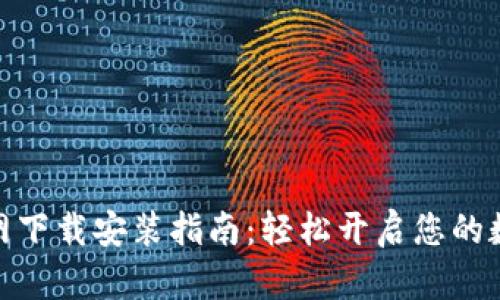 数字钱包官网下载安装指南：轻松开启您的数字支付之旅