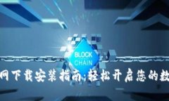 数字钱包官网下载安装指