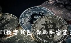 全面解析CWTT数字钱包：你