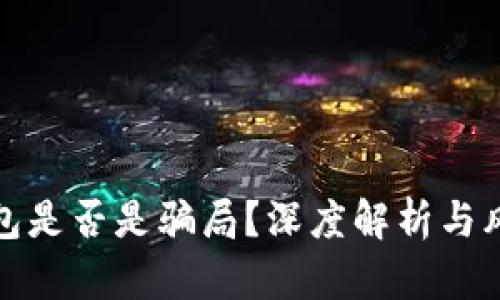 小狐钱包是否是骗局？深度解析与风险评估