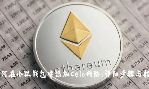 如何在小狐钱包中添加Celo网络：详细步骤与指南