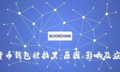  数字货币钱包被拉黑：原