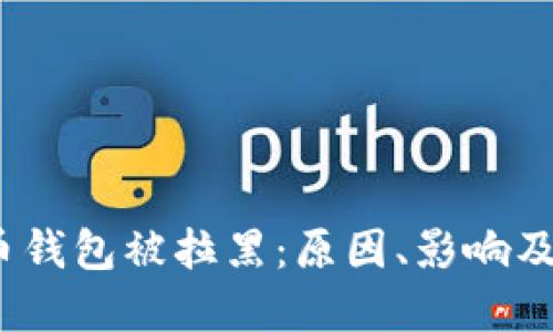  数字货币钱包被拉黑：原因、影响及应对策略
