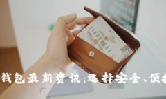 2023年币圈加密钱包最新资