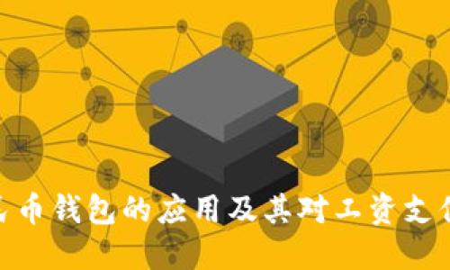 数字人民币钱包的应用及其对工资支付的影响