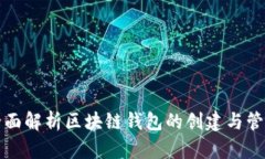 全面解析区块链钱包的创