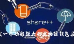 如何开发一个功能强大的