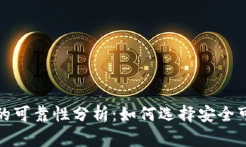 数字钱包软件的可靠性分析：如何选择安全可信的数字钱包