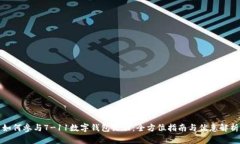 如何参与7-11数字钱包活动