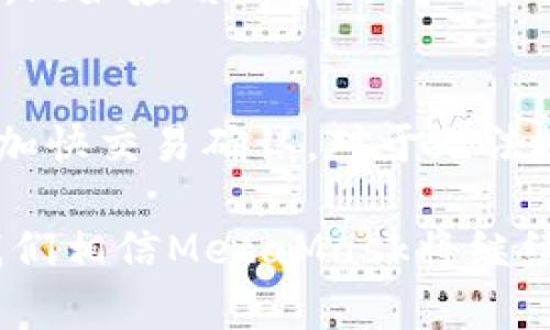   MetaMask和区块链：加密世界的完美结合 / 
 guanjianci MetaMask, 区块链, 加密钱包, 去中心化应用 /guanjianci 

在数字货币和区块链技术蓬勃发展的今天，MetaMask作为一种加密钱包和浏览器扩展工具，已经成为许多加密爱好者和开发者日常使用的重要工具。它与区块链的深度结合，使得用户能够方便地访问去中心化金融（DeFi）和各种去中心化应用（DApp）。本文将深入探讨MetaMask与区块链的关系，以及它在加密生态系统中的重要作用。

MetaMask的基本介绍
MetaMask是一款用于管理以太坊及其代币的数字钱包，同时也作为浏览器扩展，使用户能够直接与以太坊区块链进行交互。它支持Chrome、Firefox、Brave等主流浏览器，用户可以通过它轻松管理自己的以太坊资产，并在各种去中心化平台上进行交易。MetaMask不仅仅是一个钱包，它还充当了用户与区块链之间的桥梁，使得普通用户能够更容易地参与到区块链世界中。

区块链的工作原理
区块链是一种分布式账本技术，它通过加密算法确保数据的安全性和不可篡改性。区块链由一系列“区块”组成，每个区块包含了一定数量的交易记录，并通过哈希算法与前一个区块相连接，从而形成链条。在区块链上，所有的交易都是公开的，并且任何人都可以查看和验证交易，确保系统的透明性和安全性。

MetaMask与区块链的结合
MetaMask如何与区块链结合，构成了一种简单而有效的用户体验。用户在MetaMask中创建了一个钱包后，可以通过它直接参与以太坊上的各种活动，如交易、借贷、和参与ICO等。用户无需了解复杂的区块链操作，只需通过MetaMask的友好界面即可完成交易。

MetaMask的安全性
安全性是数字钱包用户最关心的问题之一，MetaMask通过多种技术手段增强其安全性。首先，用户的私钥仅存储在本地设备上，而不会上传到服务器。其次，MetaMask支持硬件钱包，可以与之连接以进一步增强安全性。此外，用户可以通过设置复杂的密码和启用多重身份验证来保护其资金。

去中心化应用的兴起
随着区块链技术的发展，去中心化应用（DApp）在过去几年中迅速兴起。这些应用建立在区块链之上，用户可以通过MetaMask直接访问。DApp的出现为用户提供了更多的选择，如去中心化交易所（DEX）、借贷平台、 NFT市场等，极大丰富了用户的数字生活。

MetaMask如何使用
使用MetaMask的过程非常简单。用户只需在浏览器中安装MetaMask扩展程序，创建钱包并备份助记词即可。之后，用户就可以通过MetaMask进行充值、发送和接收以太币及其他代币，还可以直接与去中心化应用进行交互，实现更复杂的操作。

可能的相关问题

1. MetaMask如何保证用户的私钥安全？
MetaMask采用了一系列安全措施来确保用户的私钥安全。首先，用户的私钥存储在本地设备上，而不在中央服务器中。这意味着即使MetaMask的服务器受到攻击，攻击者也无法获得用户的私钥。其次，用户在创建钱包时需生成助记词，MetaMask提示用户在安全的地方备份这一助记词，若用户忘记密码或丢失设备，可以通过助记词恢复钱包。此外，MetaMask还支持连接硬件钱包，如Ledger和Trezor，这提供了额外的安全性，因为这些设备需要物理接入才能完成交易。

2. 如何在MetaMask中管理不同的代币？
在MetaMask中管理代币非常方便，用户可以通过简单的几步操作添加和管理不同的ERC20代币。首先，用户登陆MetaMask后，在资产页面可以看到“添加代币”按钮，点击后需输入代币的合约地址。MetaMask支持通过自动查找代币信息，用户也可以手动输入代币的合约地址、代币符号及小数位数。添加后，用户就能在资产页面看到添加的代币，并随时查看余额、发送或接收代币。用户也可以标记最常用的代币，使管理更加高效。

3. 交易费用（Gas Fee）是什么？
交易费用是用户在以太坊网络上进行交易时所需支付的费用，以“Gas”的形式存在。Gas是以太坊网络计算消费的单位，用户进行任何交易如发送以太币或调用合约都需要消耗Gas，费用将被支付给矿工。用户在MetaMask中进行交易时，可以选择不同的Gas价格，较高的Gas价格会使交易更快确认。但要注意，Gas费用在网络繁忙时期可能会大幅上涨，用户需根据实际情况调整Gas费用以避免支付过高的费用。

4. DApp的使用须知
DApp是去中心化应用的缩写，是一种运行在区块链网络上的应用程序，用户通过MetaMask能够轻松访问这些应用。使用DApp时，用户需要确保访问的网址是正确的，以避免钓鱼网站。其次，用户在使用DApp之前，要仔细阅读相关的权限提示，比如应用请求访问用户地址信息，确认后方可操作。对DApp的智能合约要有基本了解，以确保其安全性。此外，尽量使用已经经过审计的DApp，以减少潜在风险。

5. 如何解决MetaMask常见问题？
在使用MetaMask的过程中，用户可能会遇到一些常见问题，如无法连接到网络、交易卡住或无法授权等。首先，如果出现连接问题，用户可以检查网络设置，确保选择了正确的网络（如主网、测试网等）。如果交易卡住，可以尝试提升Gas费用以加快交易确认。对于无法授权的问题，用户需确保MetaMask已连接到正确的网站，并检查Chrome或Firefox的扩展设置，确保MetaMask处于正常工作状态。此外，MetaMask的官方文档和社区论坛提供了丰富的支持和解决方案，用户可以借助这些资源来解决问题。

总而言之，MetaMask作为一款强大的加密钱包和DApp交互工具，为用户提供了极为便利的区块链访问体验。通过这一平台，用户不仅能够轻松管理自己的数字资产，还可以积极参与到去中心化的金融世界中。随着区块链技术的不断进步，我们相信MetaMask将继续发挥其重要作用，将更多用户带入这个新兴的加密生态系统。