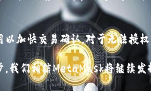   MetaMask和区块链：加密世界的完美结合 / 
 guanjianci MetaMask, 区块链, 加密钱包, 去中心化应用 /guanjianci 

在数字货币和区块链技术蓬勃发展的今天，MetaMask作为一种加密钱包和浏览器扩展工具，已经成为许多加密爱好者和开发者日常使用的重要工具。它与区块链的深度结合，使得用户能够方便地访问去中心化金融（DeFi）和各种去中心化应用（DApp）。本文将深入探讨MetaMask与区块链的关系，以及它在加密生态系统中的重要作用。

MetaMask的基本介绍
MetaMask是一款用于管理以太坊及其代币的数字钱包，同时也作为浏览器扩展，使用户能够直接与以太坊区块链进行交互。它支持Chrome、Firefox、Brave等主流浏览器，用户可以通过它轻松管理自己的以太坊资产，并在各种去中心化平台上进行交易。MetaMask不仅仅是一个钱包，它还充当了用户与区块链之间的桥梁，使得普通用户能够更容易地参与到区块链世界中。

区块链的工作原理
区块链是一种分布式账本技术，它通过加密算法确保数据的安全性和不可篡改性。区块链由一系列“区块”组成，每个区块包含了一定数量的交易记录，并通过哈希算法与前一个区块相连接，从而形成链条。在区块链上，所有的交易都是公开的，并且任何人都可以查看和验证交易，确保系统的透明性和安全性。

MetaMask与区块链的结合
MetaMask如何与区块链结合，构成了一种简单而有效的用户体验。用户在MetaMask中创建了一个钱包后，可以通过它直接参与以太坊上的各种活动，如交易、借贷、和参与ICO等。用户无需了解复杂的区块链操作，只需通过MetaMask的友好界面即可完成交易。

MetaMask的安全性
安全性是数字钱包用户最关心的问题之一，MetaMask通过多种技术手段增强其安全性。首先，用户的私钥仅存储在本地设备上，而不会上传到服务器。其次，MetaMask支持硬件钱包，可以与之连接以进一步增强安全性。此外，用户可以通过设置复杂的密码和启用多重身份验证来保护其资金。

去中心化应用的兴起
随着区块链技术的发展，去中心化应用（DApp）在过去几年中迅速兴起。这些应用建立在区块链之上，用户可以通过MetaMask直接访问。DApp的出现为用户提供了更多的选择，如去中心化交易所（DEX）、借贷平台、 NFT市场等，极大丰富了用户的数字生活。

MetaMask如何使用
使用MetaMask的过程非常简单。用户只需在浏览器中安装MetaMask扩展程序，创建钱包并备份助记词即可。之后，用户就可以通过MetaMask进行充值、发送和接收以太币及其他代币，还可以直接与去中心化应用进行交互，实现更复杂的操作。

可能的相关问题

1. MetaMask如何保证用户的私钥安全？
MetaMask采用了一系列安全措施来确保用户的私钥安全。首先，用户的私钥存储在本地设备上，而不在中央服务器中。这意味着即使MetaMask的服务器受到攻击，攻击者也无法获得用户的私钥。其次，用户在创建钱包时需生成助记词，MetaMask提示用户在安全的地方备份这一助记词，若用户忘记密码或丢失设备，可以通过助记词恢复钱包。此外，MetaMask还支持连接硬件钱包，如Ledger和Trezor，这提供了额外的安全性，因为这些设备需要物理接入才能完成交易。

2. 如何在MetaMask中管理不同的代币？
在MetaMask中管理代币非常方便，用户可以通过简单的几步操作添加和管理不同的ERC20代币。首先，用户登陆MetaMask后，在资产页面可以看到“添加代币”按钮，点击后需输入代币的合约地址。MetaMask支持通过自动查找代币信息，用户也可以手动输入代币的合约地址、代币符号及小数位数。添加后，用户就能在资产页面看到添加的代币，并随时查看余额、发送或接收代币。用户也可以标记最常用的代币，使管理更加高效。

3. 交易费用（Gas Fee）是什么？
交易费用是用户在以太坊网络上进行交易时所需支付的费用，以“Gas”的形式存在。Gas是以太坊网络计算消费的单位，用户进行任何交易如发送以太币或调用合约都需要消耗Gas，费用将被支付给矿工。用户在MetaMask中进行交易时，可以选择不同的Gas价格，较高的Gas价格会使交易更快确认。但要注意，Gas费用在网络繁忙时期可能会大幅上涨，用户需根据实际情况调整Gas费用以避免支付过高的费用。

4. DApp的使用须知
DApp是去中心化应用的缩写，是一种运行在区块链网络上的应用程序，用户通过MetaMask能够轻松访问这些应用。使用DApp时，用户需要确保访问的网址是正确的，以避免钓鱼网站。其次，用户在使用DApp之前，要仔细阅读相关的权限提示，比如应用请求访问用户地址信息，确认后方可操作。对DApp的智能合约要有基本了解，以确保其安全性。此外，尽量使用已经经过审计的DApp，以减少潜在风险。

5. 如何解决MetaMask常见问题？
在使用MetaMask的过程中，用户可能会遇到一些常见问题，如无法连接到网络、交易卡住或无法授权等。首先，如果出现连接问题，用户可以检查网络设置，确保选择了正确的网络（如主网、测试网等）。如果交易卡住，可以尝试提升Gas费用以加快交易确认。对于无法授权的问题，用户需确保MetaMask已连接到正确的网站，并检查Chrome或Firefox的扩展设置，确保MetaMask处于正常工作状态。此外，MetaMask的官方文档和社区论坛提供了丰富的支持和解决方案，用户可以借助这些资源来解决问题。

总而言之，MetaMask作为一款强大的加密钱包和DApp交互工具，为用户提供了极为便利的区块链访问体验。通过这一平台，用户不仅能够轻松管理自己的数字资产，还可以积极参与到去中心化的金融世界中。随着区块链技术的不断进步，我们相信MetaMask将继续发挥其重要作用，将更多用户带入这个新兴的加密生态系统。
