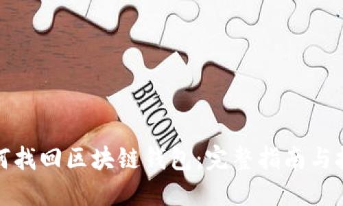 如何找回区块链钱包：完整指南与技巧