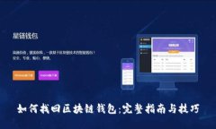 如何找回区块链钱包：完