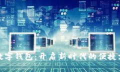 发卡的数字钱包：开启新