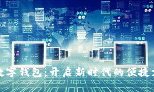 发卡的数字钱包：开启新时代的便捷支付体验