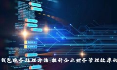 公司数字钱包账务处理方