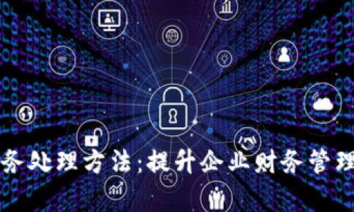 公司数字钱包账务处理方法：提升企业财务管理效率的最佳实践