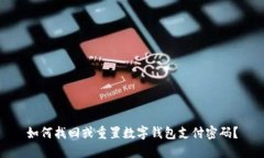 如何找回或重置数字钱包
