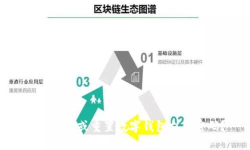 如何找回或重置数字钱包支付密码？
