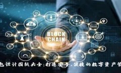 加密钱包设计图纸大全：