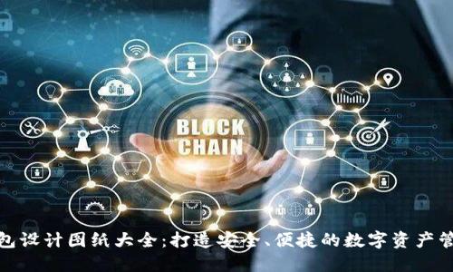 加密钱包设计图纸大全：打造安全、便捷的数字资产管理工具