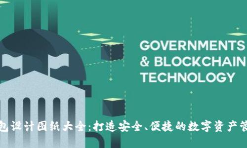 加密钱包设计图纸大全：打造安全、便捷的数字资产管理工具