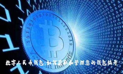 数字人民币钱包：如何获取和管理您的钱包编号