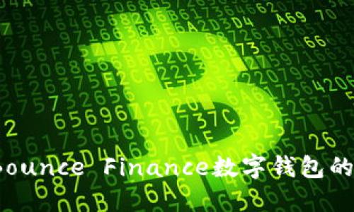 全面揭秘：Bounce Finance数字钱包的优势与应用