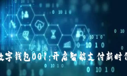 数字钱包001：开启智能支付新时代