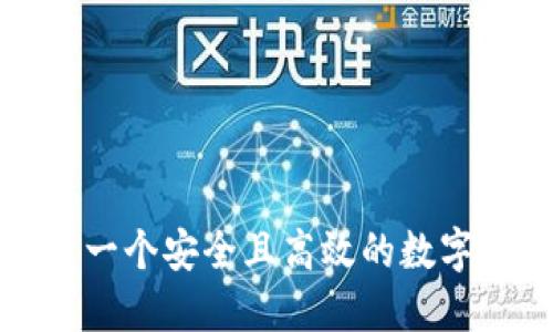 如何创建一个安全且高效的数字货币钱包