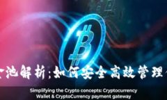 数字钱包资金池解析：如