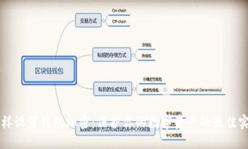 怎样设置钱包加密：保护你的数字资产的最佳实践