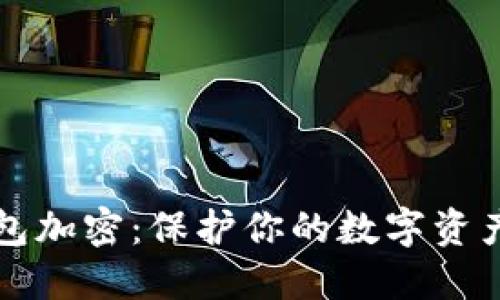 怎样设置钱包加密：保护你的数字资产的最佳实践