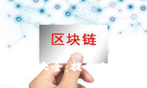 数字钱包横幅标语大全：提升支付便捷性与安全性