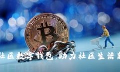 阳光社区数字钱包：助力