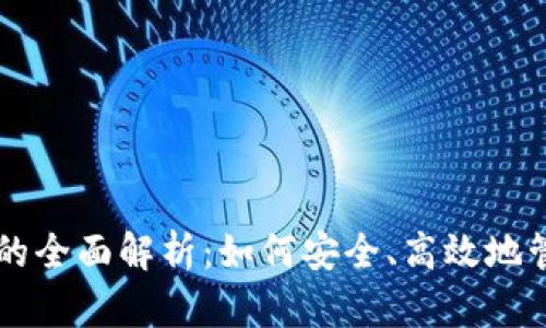 区块链数字钱包的全面解析：如何安全、高效地管理你的加密资产